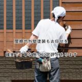 町田、横浜、川崎で外壁塗装に定評のある「株式会社 誠秀技建」