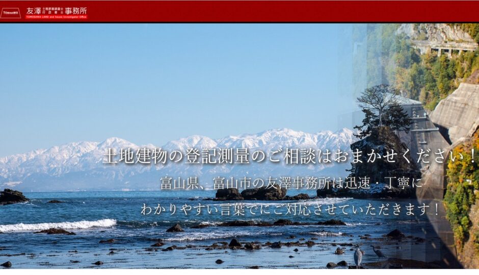 富山で評判の土地家屋調査士擁する「友澤事務所」